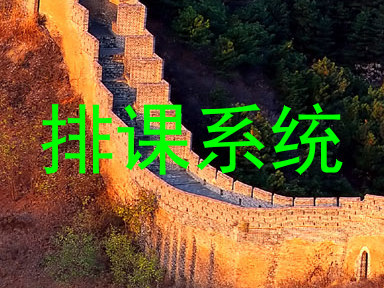 排课系统