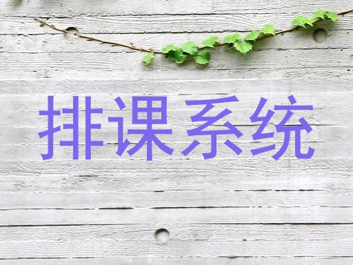 排课系统