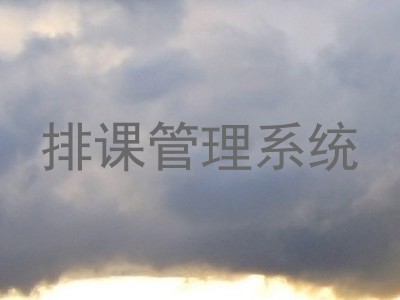 排课管理系统