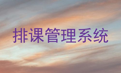 排课管理系统