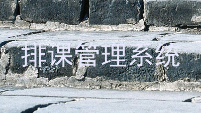排课管理系统