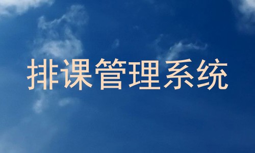 排课管理系统