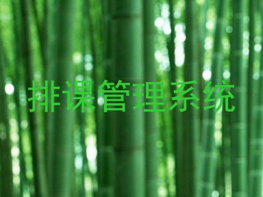 排课管理系统
