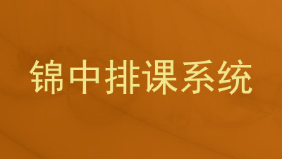 锦中排课系统