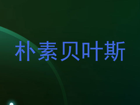 朴素贝叶斯