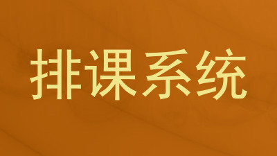 排课系统