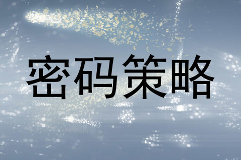 密码策略