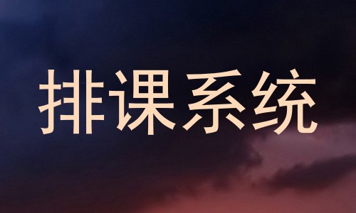 排课系统