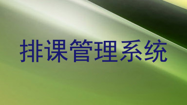 排课管理系统