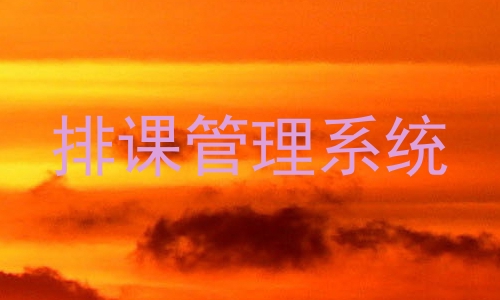 排课管理系统