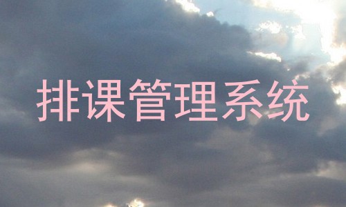 排课管理系统