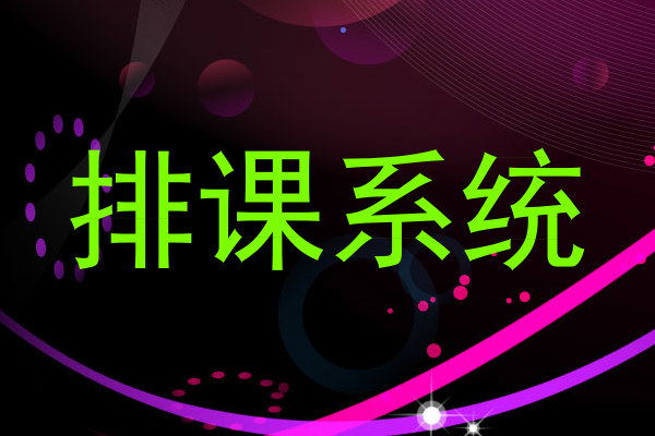 排课系统