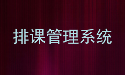 排课管理系统
