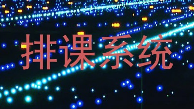 排课系统