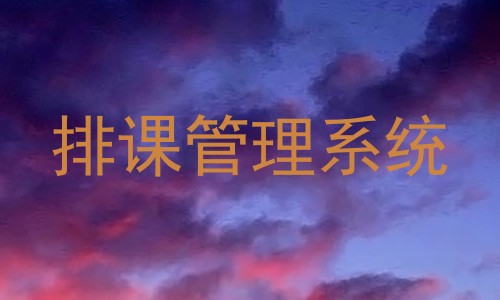 排课管理系统