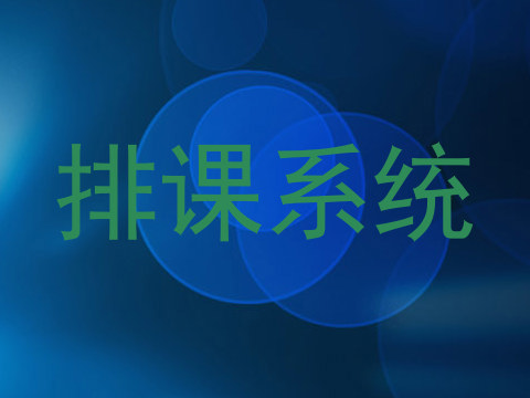 排课系统