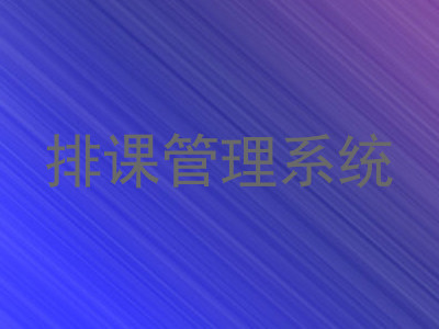 排课管理系统