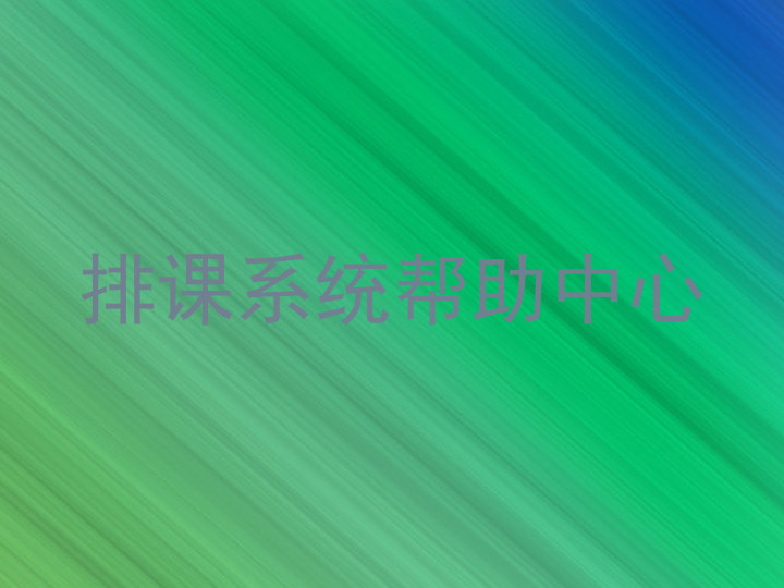 排课系统帮助中心