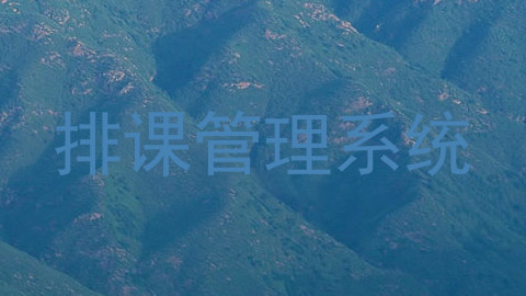 排课管理系统
