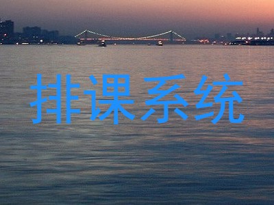 排课系统