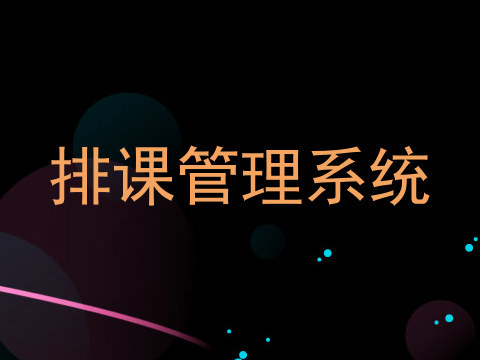 排课管理系统