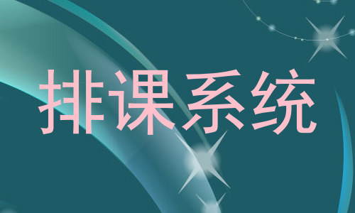排课系统
