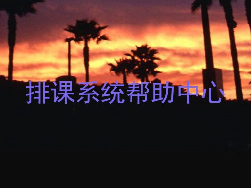排课系统帮助中心