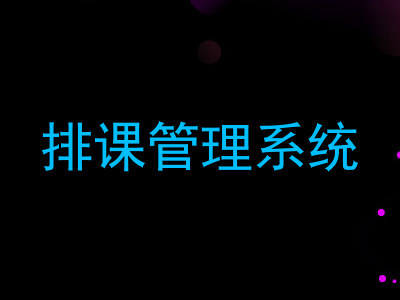 排课管理系统