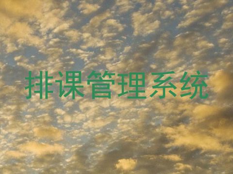 排课管理系统