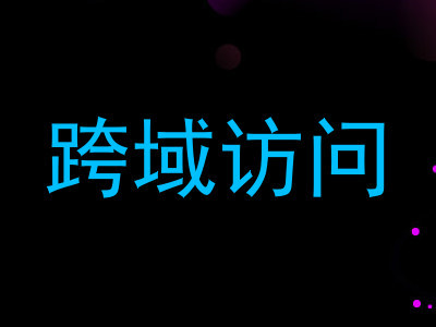 跨域访问
