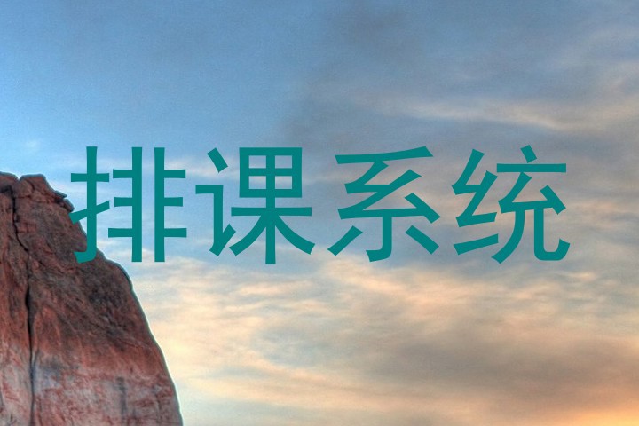 排课系统