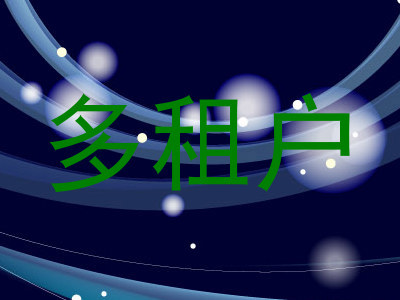 多租户