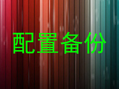 配置备份