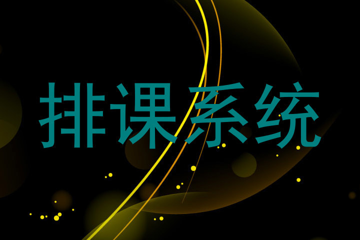 排课系统