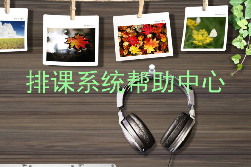 排课系统帮助中心