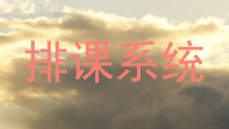 排课系统
