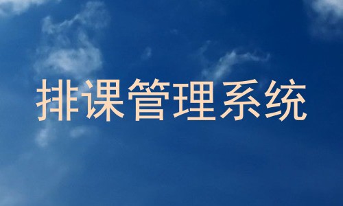 排课管理系统