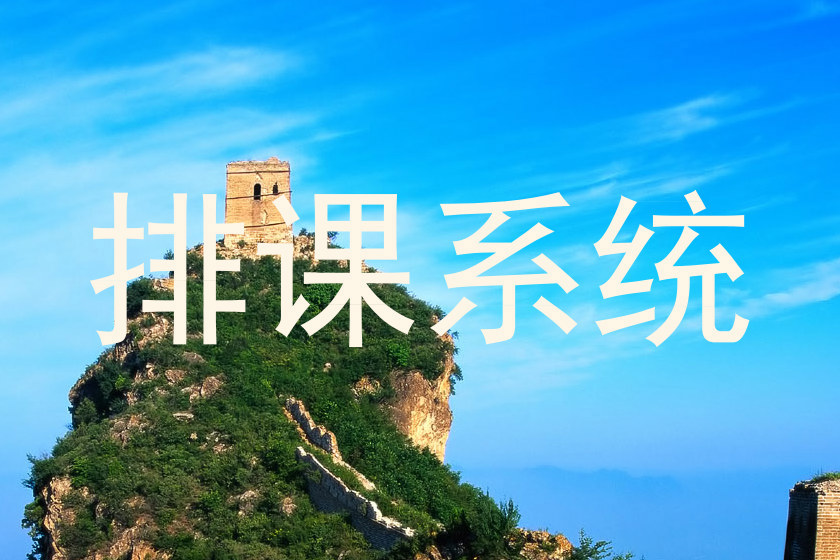 排课系统