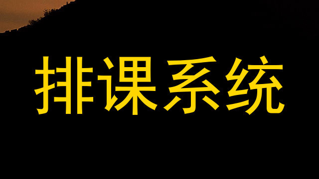 排课系统
