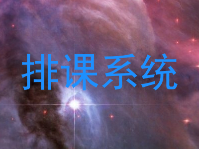 排课系统