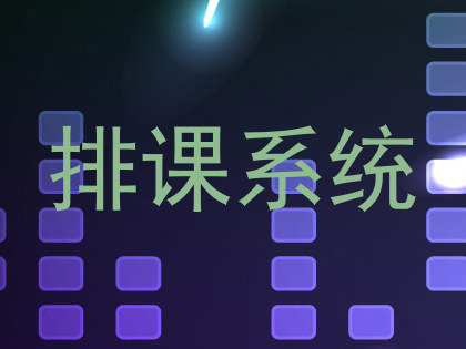 排课系统