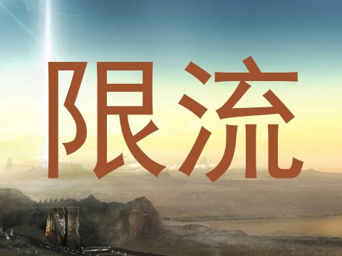 限流