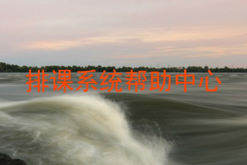 排课系统帮助中心