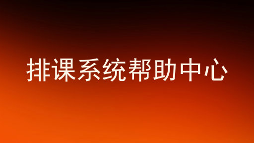 排课系统帮助中心
