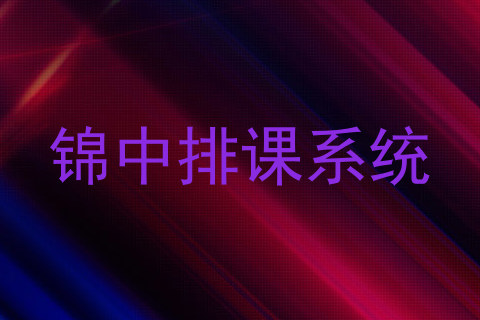 锦中排课系统