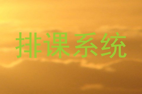 排课系统