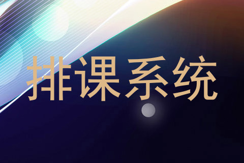 排课系统