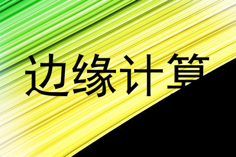 边缘计算