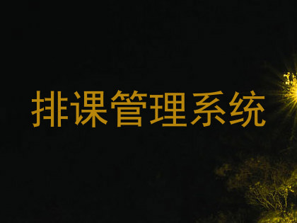 排课管理系统