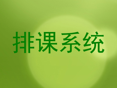 排课系统